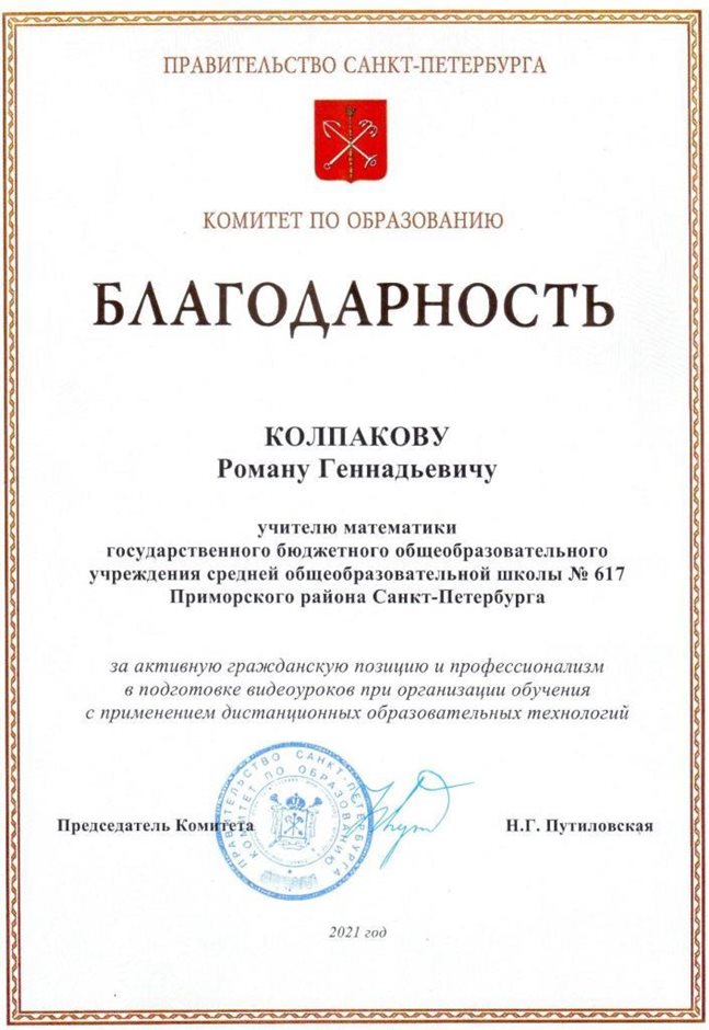 2020-2021 Колпаков Р.Г. (Благодарность от Комитета по образованию)